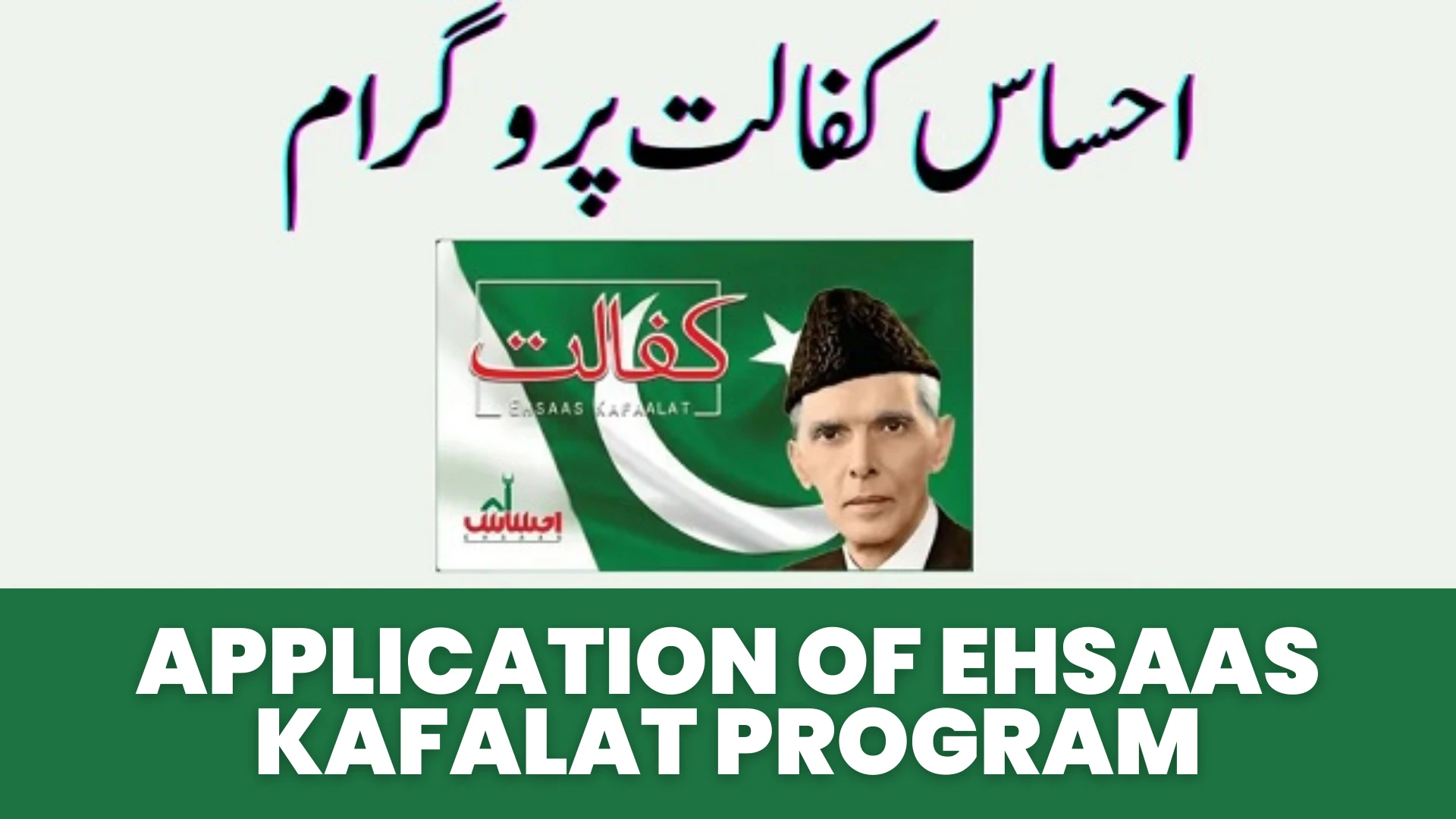 Application of Ehsaas Kafalat program