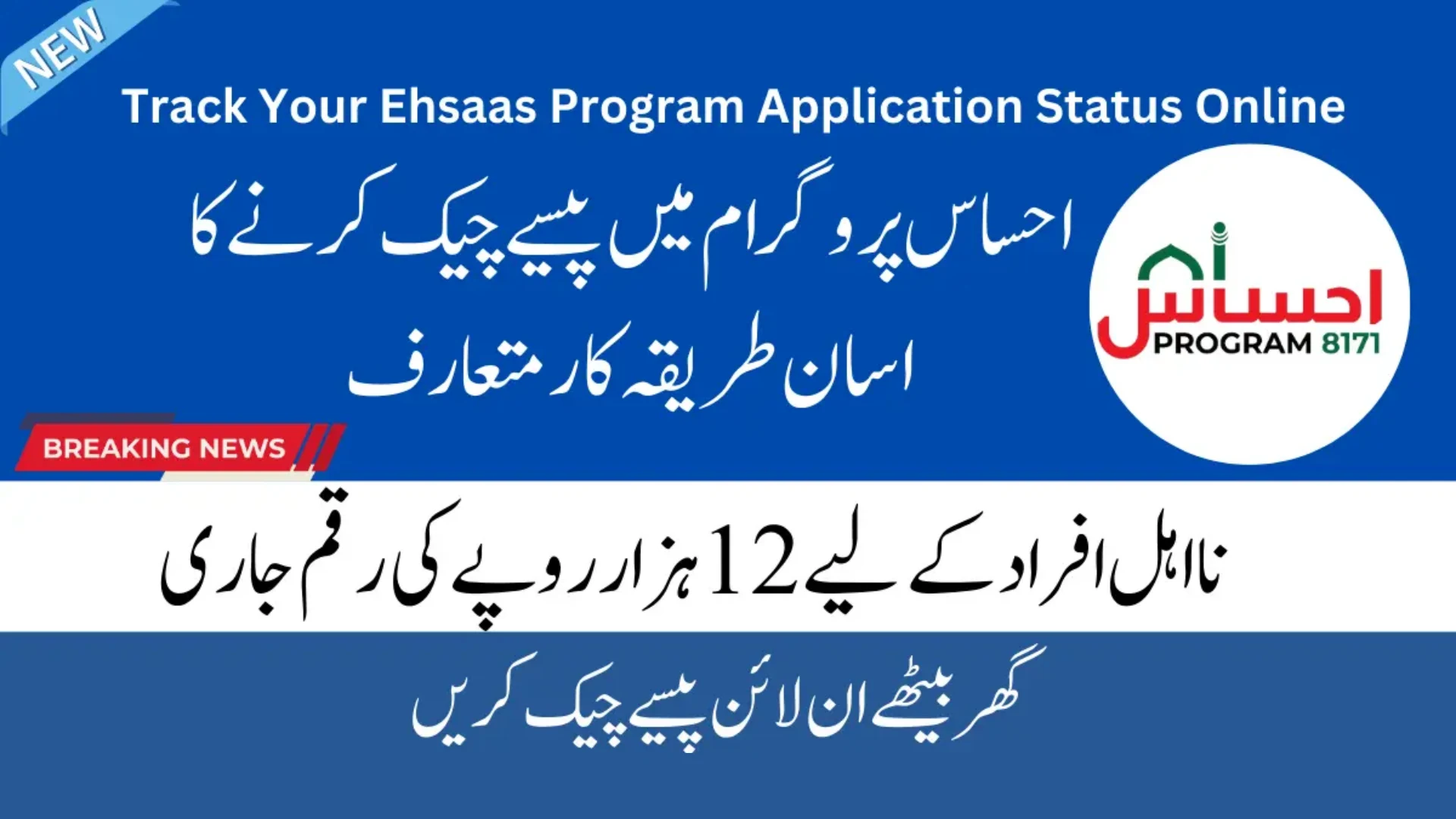 How to Apply for Ehsaas tracking and who can apply