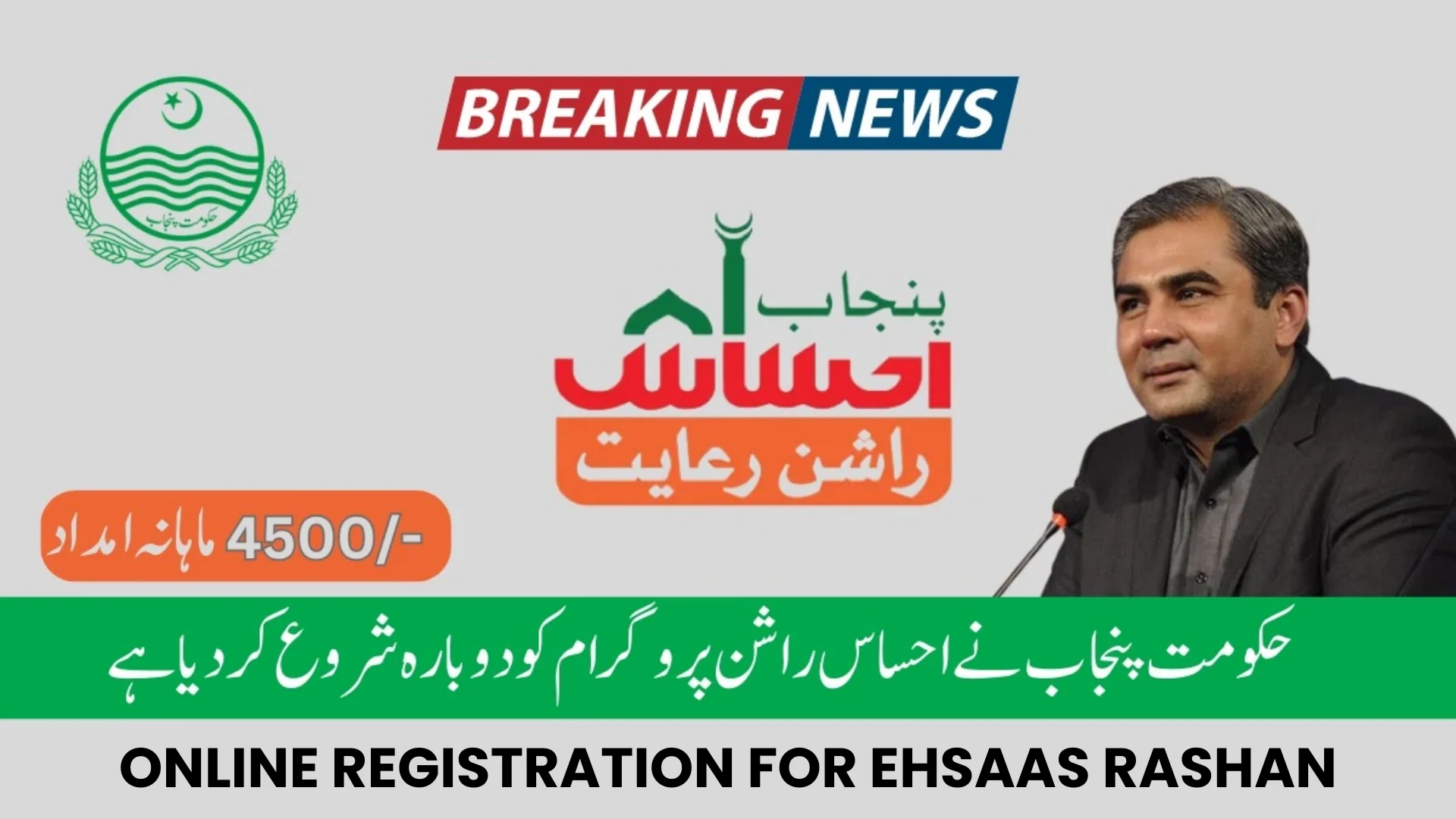 Online registration for Ehsaas rashan
