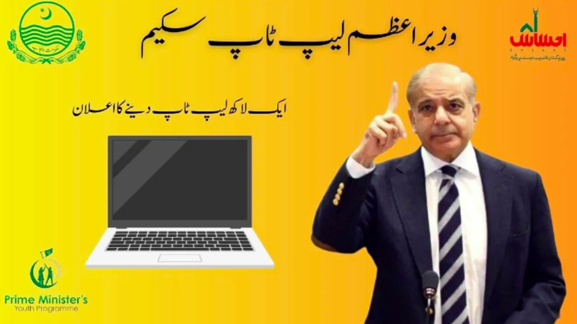 PM Shehbaz Sharif Laptop Scheme