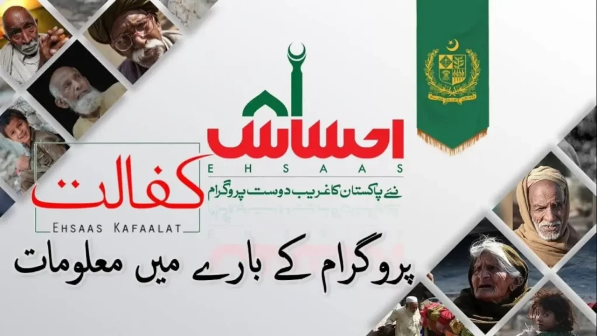 Procedure to be followed to become a beneficiary of Ehsaas Kafalat program
