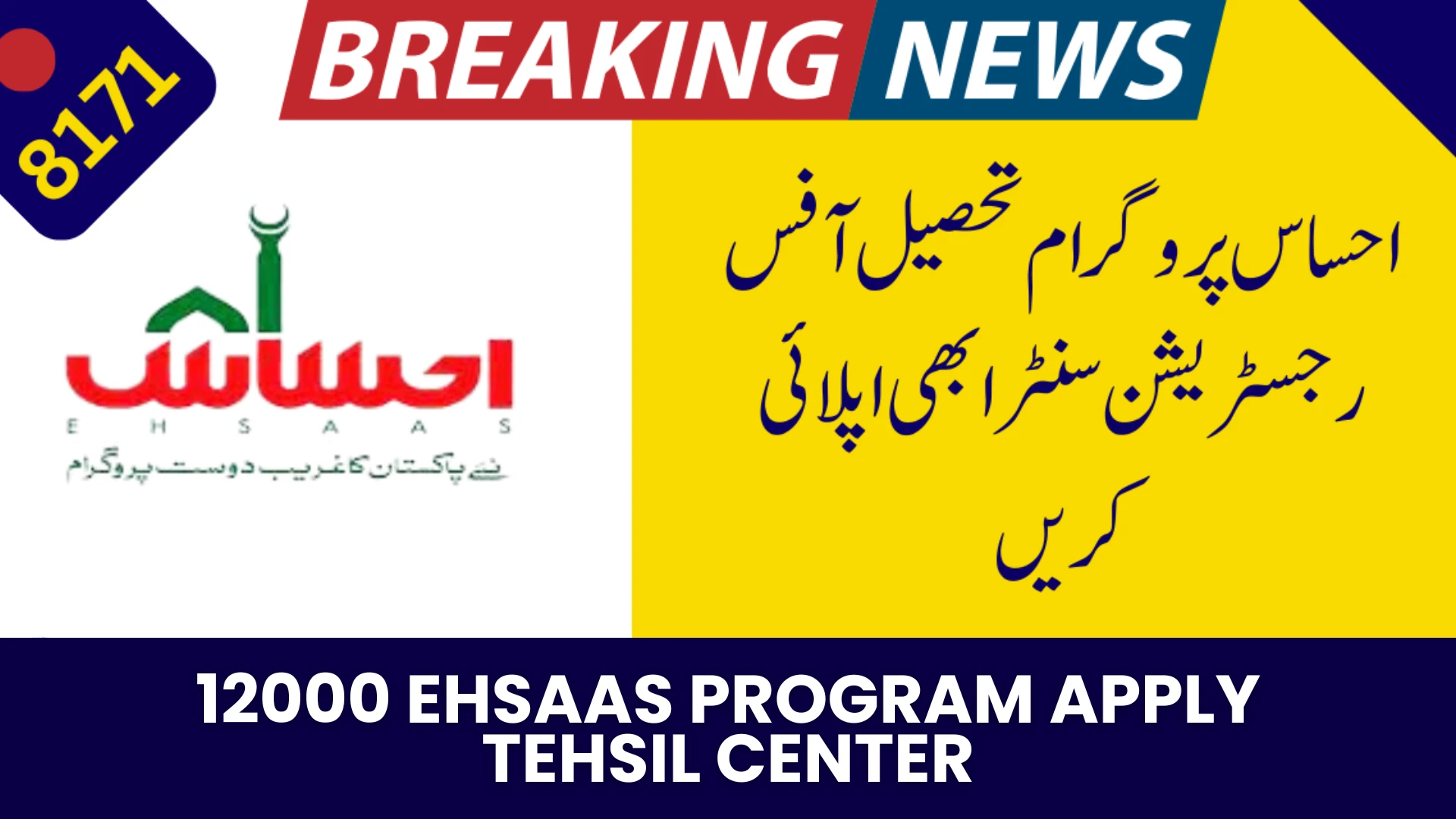 12000 Ehsaas Program Apply Tehsil Center
